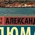 Аудиокнига Александр Дюма Граф Монте Кристо 7 слушать онлайн