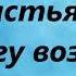 Как сладостны источники Твои