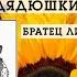 Братец Лис и Братец Кролик Сказки дядюшки Римуса Джоэль Харрис аудиокнига книгоспам