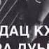 лаьттар дац кхи вайша даггара дуьцуш