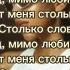 ALISHA Мимо улиц Lyrics текст песни