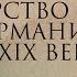 Государство и право Германии в XIX веке