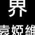 袁婭維 界 繁體歌詞 320k 高清音質 動態歌詞 其實日和月能並肩 光與暗能重疊 愛與恨模糊界限 長月燼明 電視劇插曲 Lyrics KTV 練唱 Aina Music