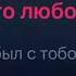 Тимати не сходи с ума караоке минус