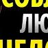 КАК ЗАВОЕВАТЬ ЛЮБОГО ЧЕЛОВЕКА НЕ СКАЗАВ НИ ЕДИНОГО СЛОВА СТОИЦИЗМ