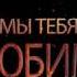 С Днём Рождения Кира