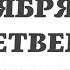 7 НОЯБРЯ ЧЕТВЕРГ ЕВАНГЕЛИЕ АПОСТОЛ ДНЯ ЦЕРКОВНЫЙ КАЛЕНДАРЬ 2024 мирправославия