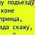 Каждая девушка ждет именно принца на белом коне Анекдоты с Волком ВГостяхУВолка