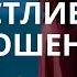 Он будет твоим Лучший саблиминал на счастливые отношения и уверенность в себе Любовь нового уровня