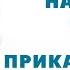 Духовный наставник советует или приказывает Александр Хакимов