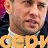 Мажор 4 Сезон 7 серия премьера смотреть онлайн киного