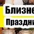 ДЕНЬ РОЖДЕНИЯ БЛИЗНЕЦОВ РЕАКЦИЯ НА ПОДАРКИ ПОЗДРАВЛЕНИЯ НАШ ЧЕРДАК ЗАБОТА О ТЕХНИКЕ