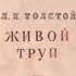 Толстой Л Живой труп Радиокомпозиция 1951г