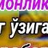 УШБУ КАВСАР СУРАСИНИ ХАР КУНИ УҚИНГ СИЗГА ЙОМОНЛИК ҚИЛГАННИНГ УЗИГА ҚАЙТАДИ 17p