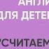 Английские цифры Цифры на английском для детей от 1 до 10