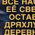 Когда огласили наследство богатого мужа жена не могла понять почему ей досталась халупа