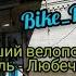 VeloVlo Bike Bike Slav Випуск 10 Наш перший велопохід Ріпки Радуль Любеч частина 2