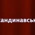 Міс і Містер Скандинавської гімназії 2022