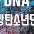 TJ노래방 DNA 방탄소년단 BTS TJ Karaoke