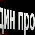 Один против многих Произведения о войне Николай Богданов читает Павел Беседин