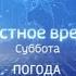 Прогноз погоды в блоке Местное время Суббота Россия 1 Алтай 20 07 2019