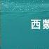 耶路撒冷三千年 第一部分 犹太教 西蒙 蒙蒂菲奥里 字幕完整版 有声书 万卷读书会