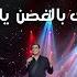 Wael Kfoury Ra7 Halfak Bel Ghoson وائل كفوري رح حلفك بالغصن حفلة بيروت 2023