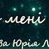 Давно Мені Хотілось українська рок балада на слова Юрія Лазірка
