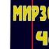 Чаро намеоӣ Умедшо Мирзоширинов Umedsho Mirzishirinov Charo Nameoi VoHidEdiTor