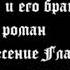 14 20 Т Манн Иосиф и его братья Вознесение Главы Аудиокнига