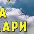 ФОЗИЛ КОРИ БАРЧА РИВОЯТЛАРИ 4 соат FOZIL QORI BARCHA RIVOYATLARI