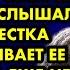 И сколько твоя мать собирается у нас жить старушка случайно услышала как невестка выговаривает