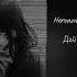 Heronwater BUSHIDO ZNO Дай мне посмотреть Speed Up