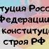 Конституция Российской Федерации Основы конституционного строя РФ ЕГЭ Обществознание 2020