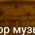 Песня бенди и чернильная машина на русском языке