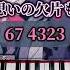 最近病み気味高専生 ツユ あの世行きのバスに乗ってさらば ピアノで簡単に弾いてみた レベル 7 ピアノ 初心者 ピアノ