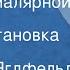 Григорий Ягдфельд Виктор Виткович Сказка о малярной кисти Радиопостановка Часть 1