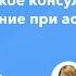 Фармработникам Фармацевтическое консультирование и информирование при астении