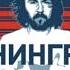 Ленинград Страдаю NetSlov Remix