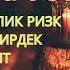 Якшанба ТОНГИНГИЗНИ АЛЛОХНИНГ КАЛОМ БИЛАН АЛЛОХ ТАОЛО СИЗ СУРАГАН НАРСАНГИЗНИ ОРТИҒИ БИЛАН БЕРАДИ