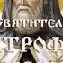 Мульткалендарь Святитель Митрофан Воронежский