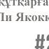 Ли Якокка Карьера менеджера