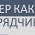 Дизайнер как ГЕНПОДРЯДЧИК Как контролировать стройку