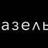 Азазель музыка