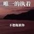 你是我唯一的執著