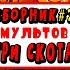 СБОРНИК ПАРОДИЙ ПРО ТРИ КОШАРЫ НАВОДЯТ СУЕТУ ЧАСТЬ 2 Песня Мульт Анимация