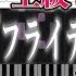 楽譜 フライデー ナイト なとり 上級ピアノ楽譜