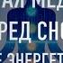 Лечебная медитация перед сном Мощное энергетическое очищение и оздоровление организма