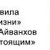 Умейте жить настоящим Золотые правила ежедневной жизни Омраам Микаэль Айванхов