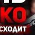 ОЧЕНЬ ЖЕСТКО о том что происходит в России Дмитрий Смоляков